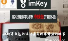 比特币钱包的设计者与技术背后的故事